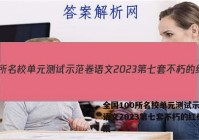 全国100所名校单元测试示范卷语文2023第七套不朽的红楼答案