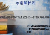 2023普通高等学校招生全国统一考试新高考仿真卷(六) 语文答案