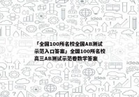 「全国100所名校全国AB测试示范入口答案」全国100所名校高三AB测试示范卷数学答案