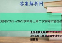 全国名校大联考2022~2023学年高三第二次联考试卷历史试题答案