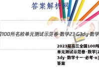 2023届高三全国100所名校单元测试示范卷·数学[23·G3dy·数学十一-必考-n](答案