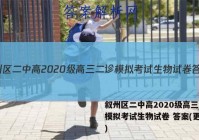 叙州区二中高2020级高三二诊模拟考试生物试卷 答案(更新中)