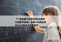 「广西全国100所名校AB测试示范数学答案」全国100所名校高三AB测试示范卷数学