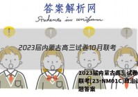 2023届内蒙古高三试卷10月联考(23-NM01C)政治试题答案