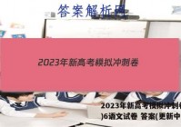 2023年新高考模拟冲刺卷(六)6语文试卷 答案(更新中)