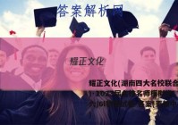 耀正文化(湖南四大名校联合编审)·2023届名校名师模拟卷(六)6l物理试卷 答案(更新中)