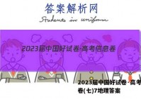 2023届中国好试卷·高考信息卷(七)7地理答案