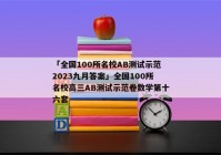 「全国100所名校AB测试示范2023九月答案」全国100所名校高三AB测试示范卷数学第十六套