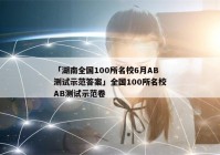 「湖南全国100所名校6月AB测试示范答案」全国100所名校AB测试示范卷
