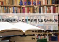 2023年湖南省五市十校高三年级3月联考数学试卷 答案(更新中)