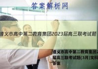 遵义市高中第二教育集团2023届高三联考试题(3月)文科综合答案