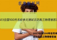2023全国100所名校单元测试示范高三物理卷答案