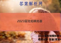 2023届先知模拟卷(四)4l地理试卷 答案(更新中)