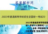 2023年普通高等学校招生全国统一考试 23(新教材)·JJ·YTCT 金卷·押题猜题(五)5化学试卷 答案(更新中)