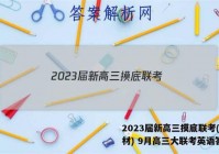 2023届新高三摸底联考(新教材) 9月高三大联考英语答案