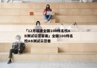 「12月福建全国100所名校AB测试示范答案」全国100所名校AB测试示范卷