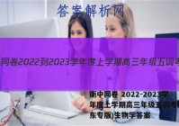 衡中同卷 2022-2023学年度上学期高三年级五调考试(山东专版)生物学答案