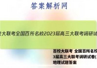 百校大联考 全国百所名校2023届高三大联考调研试卷(二)2地理试题答案