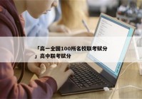 「高一全国100所名校联考赋分」高中联考赋分