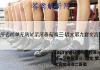 2023全国100所名校单元测试示范卷新高三·语文 第九套 文言文阅读二答案