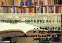 2023年普通高等学校招生全国统一考试 23新教材老高考·JJ·FZMJ 金卷仿真密卷(六)6数学试题答案