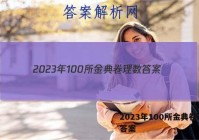 2023年100所金典卷理数 答案