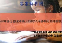 2023年浙江省选考高三四校12月联考历史试卷 答案(更新中)