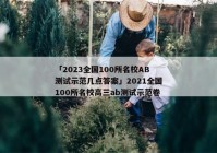 「2023全国100所名校AB测试示范几点答案」2021全国100所名校高三ab测试示范卷