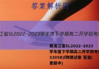 黑龙江省SL2022~2023学年度下学期高二开学初考试卷(3305B)l物理试卷 答案(更新中)