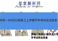 河间一中2023届高三上学期开学考试政治答案
