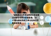 「湖南高三5月单元测试示范全国100所名校政治答案答案」2021届全国名校高三单元检测示范卷政治答案