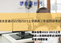 衡水金卷2022-2023上学期高二年级四调考试(新教材·月考卷)地理答案