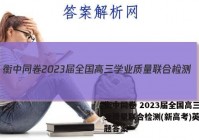 衡中同卷 2023届全国高三学业质量联合检测(新高考)英语试题答案