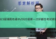 [绵阳一诊]2023届绵阳市高中2020级第一次诊断性考试英语试题答案