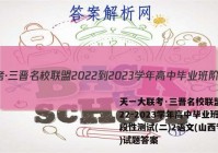 天一大联考·三晋名校联盟 2022-2023学年高中毕业班阶段性测试(二)2语文(山西专版)试题答案
