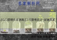 2023昆明市统测高三3月联考政治~试卷 答案(更新中)