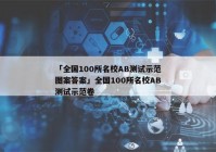 「全国100所名校AB测试示范图案答案」全国100所名校AB测试示范卷