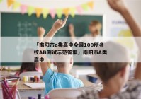 「南阳市a类高中全国100所名校AB测试示范答案」南阳市A类高中