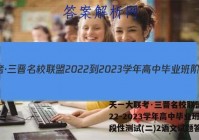 天一大联考·三晋名校联盟 2022-2023学年高中毕业班阶段性测试(二)2语文试题答案