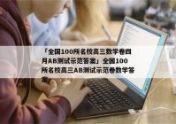 「全国100所名校高三数学卷四月AB测试示范答案」全国100所名校高三AB测试示范卷数学答案