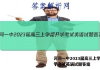 河间一中2023届高三上学期开学考试英语试题答案