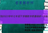 安徽省2022-2023学年七年级下学期教学质量调研一1l地理试卷 答案(更新中)