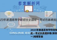 2023年普通高等学校招生全国统一考试仿真模拟卷(新高考)(一)地理答案