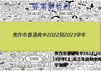 焦作市普通高中2022-2023学年(上)高三年级期中考试化学答案