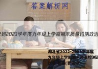 湖北省2022-2023学年度九年级上学期期末质量检测政治~试卷 答案(更新中)
