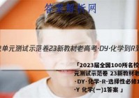 「2023届全国100所名校单元测试示范卷 23新教材老高考·DY·化学-R-选择性必修1-Y 化学(一)1答案 」