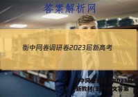 衡中同卷调研卷2023届新高考/新教材(五)5语文答案