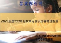 2023全国100所名校单元测示范卷物理答案
