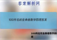 100所名校金典卷数学四理 答案
