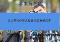 金太阳100所名校高考金典卷 答案